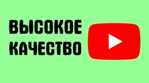 Как смотреть YouTube онлайн бесплатно в высоком разрешении