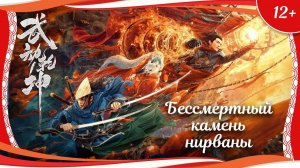 "Бессмертный камень нирваны" (2020) китайский фэнтези-боевик с русским переводом