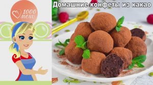 🍫 ДОМАШНИЕ КОНФЕТЫ ИЗ КАКАО — вкус детства!