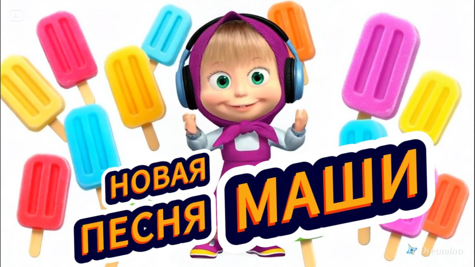AIP - новая песенка МАШИ смотреть онлайн