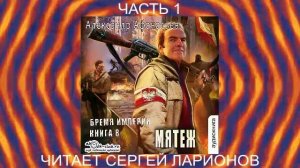 08.01 Александр Афанасьев «Бремя империи» (книга 8) «Мятеж» (часть 1)