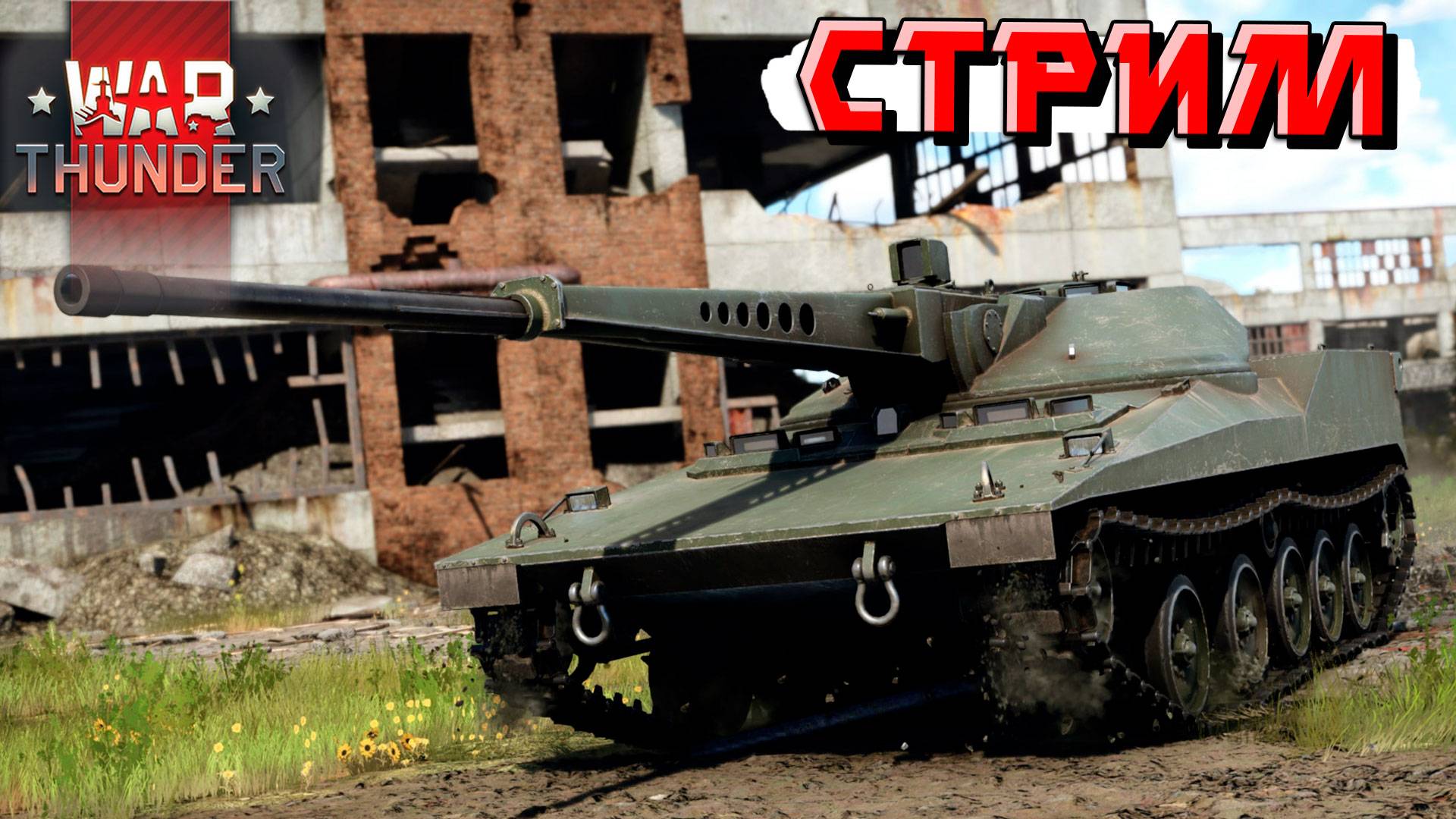 War Thunder - 2 ЧАСА на RDF\LT (Стрим на заказ) смотреть онлайн