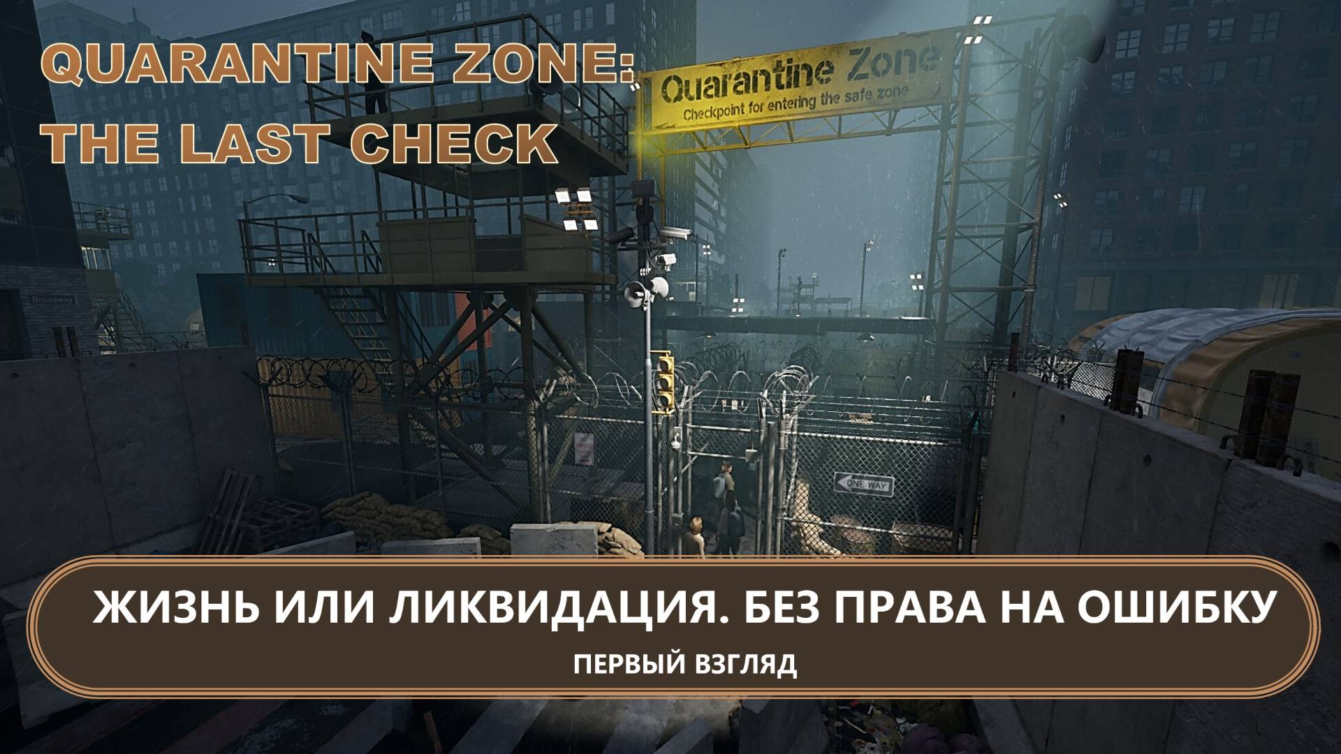 ЖИЗНЬ ИЛИ ЛИКВИДАЦИЯ. БЕЗ ПРАВА НА ОШИБКУ I Quarantine Zone: The Last Check I ПЕРВЫЙ ВЗГЛЯД смотреть онлайн