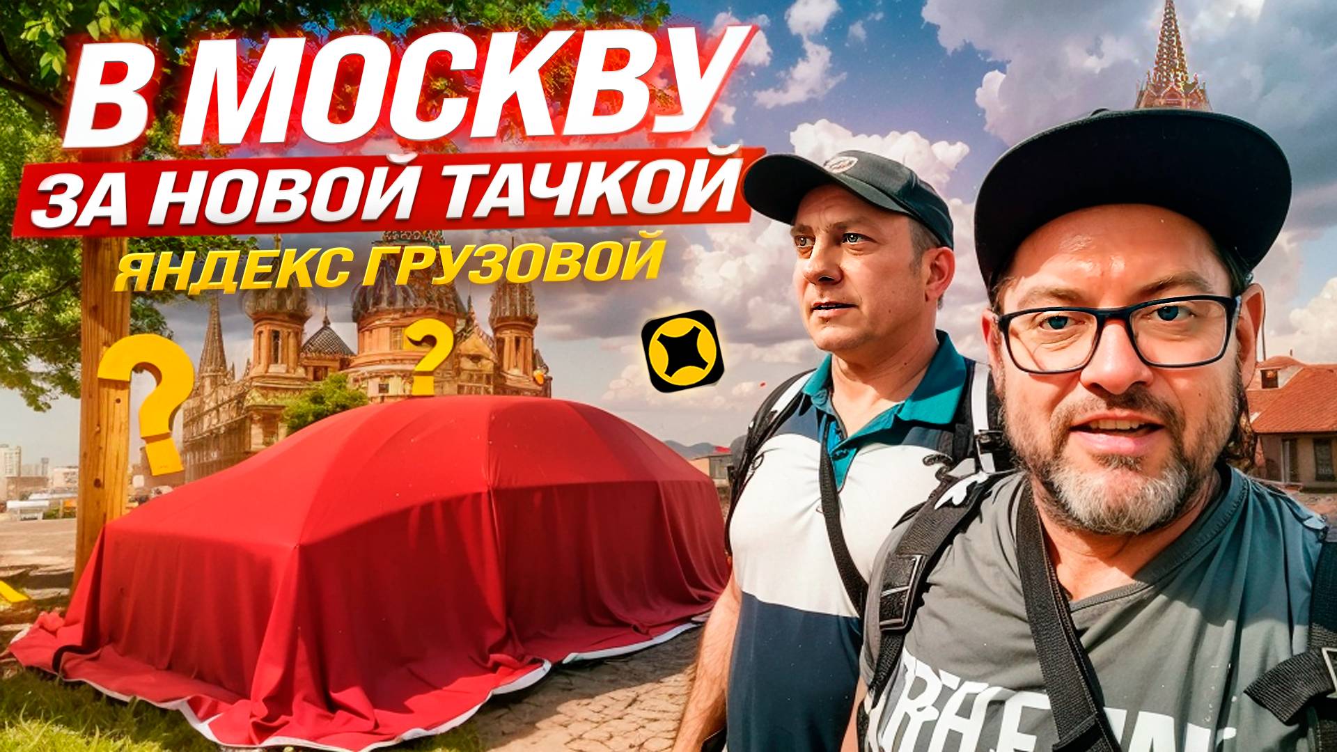 ПЕРЕШЕЛ НА МАЛЫЙ КУЗОВ (S) В ТАРИФЕ ГРУЗОВОЙ / ПЕРВАЯ СМЕНА НА НОВОМ АВТО / ЯНДЕКС ПРО смотреть онлайн