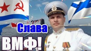 С ДНЁМ ВМФ! САМОЕ КРАСИВОЕ 🎤🎼🎹🎶 МУЗЫКАЛЬНОЕ ПОЗДРАВЛЕНИЕ🎊🎉 С ПРАЗДНИКОМ!