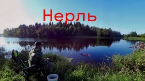 Рыбалка На Нерли. Ловим рыбу в хорошей компании :-)