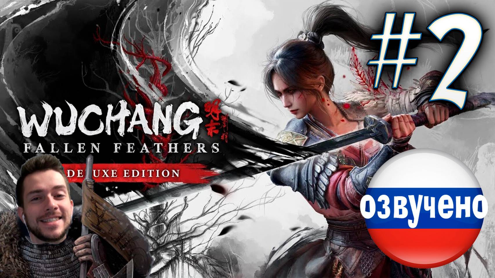 WUCHANG Fallen Feathers ПРОХОЖДЕНИЕ С РУССКОЙ ОЗВУЧКОЙ #2 смотреть онлайн
