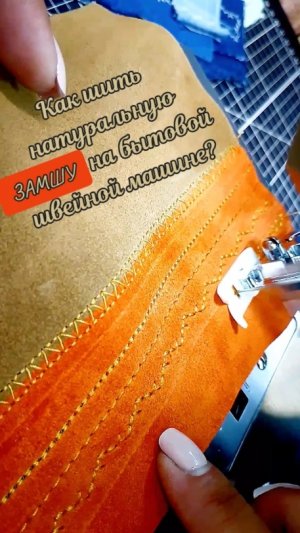 Как шить натуральную замшу/кожу на бытовой швейной машине? #пэчворкновое #обзоршвейноймашиныКомфорт