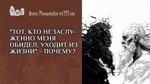"Тот, кто незаслуженно меня обидел, уходит из жизни" - почему?