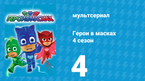 Герои в масках 4 сезон 4 серия «Пропавшая сестра Мотсуки / Не такой уж и ниндзя» (мультсериал, 2020)