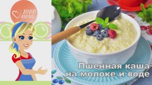 🥛 ПШЕННАЯ КАША НА МОЛОКЕ И ВОДЕ — нежная и ароматная!
