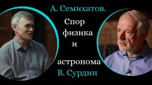 ЗА и ПРОТИВ Большого взрыва. /А. Семихатов и В. Сурдин/