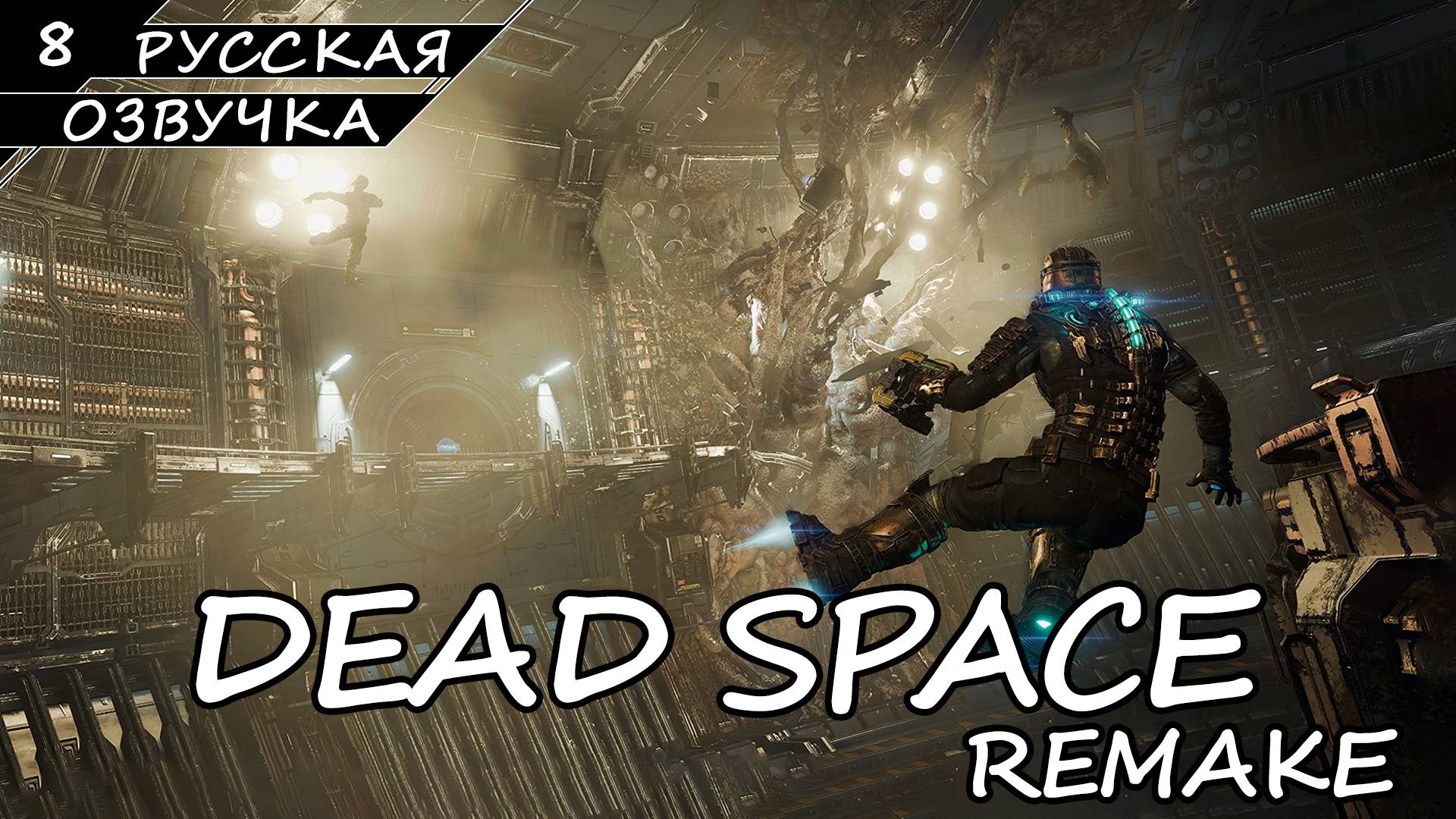 Dead Space: Remake - Прохождение #8 (Русская Озвучка / Без Комментариев) смотреть онлайн