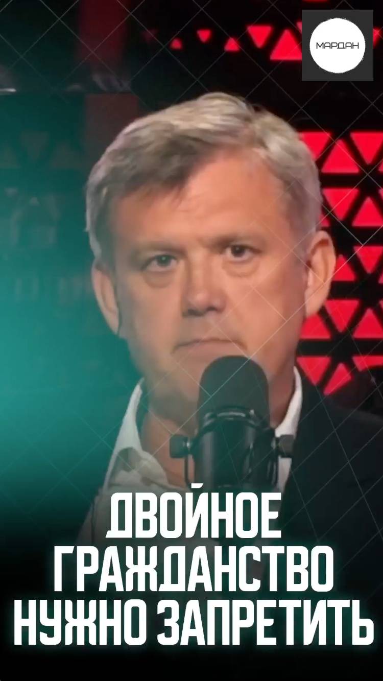 ДВОЙНОЕ ГРАЖДАНСТВО НУЖНО ЗАПРЕТИТЬ смотреть онлайн