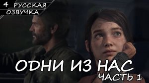THE LAST OF US PART 1 | ПОЛНОЕ ПРОХОЖДЕНИЕ [ПК] ➤ Часть 4 ➤ Русская Озвучка ➤ Без Комментариев
