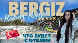 Вся правда от представителя отеля Bergiz Hotel Kemer | обзор отеля 2026 с инсайдами