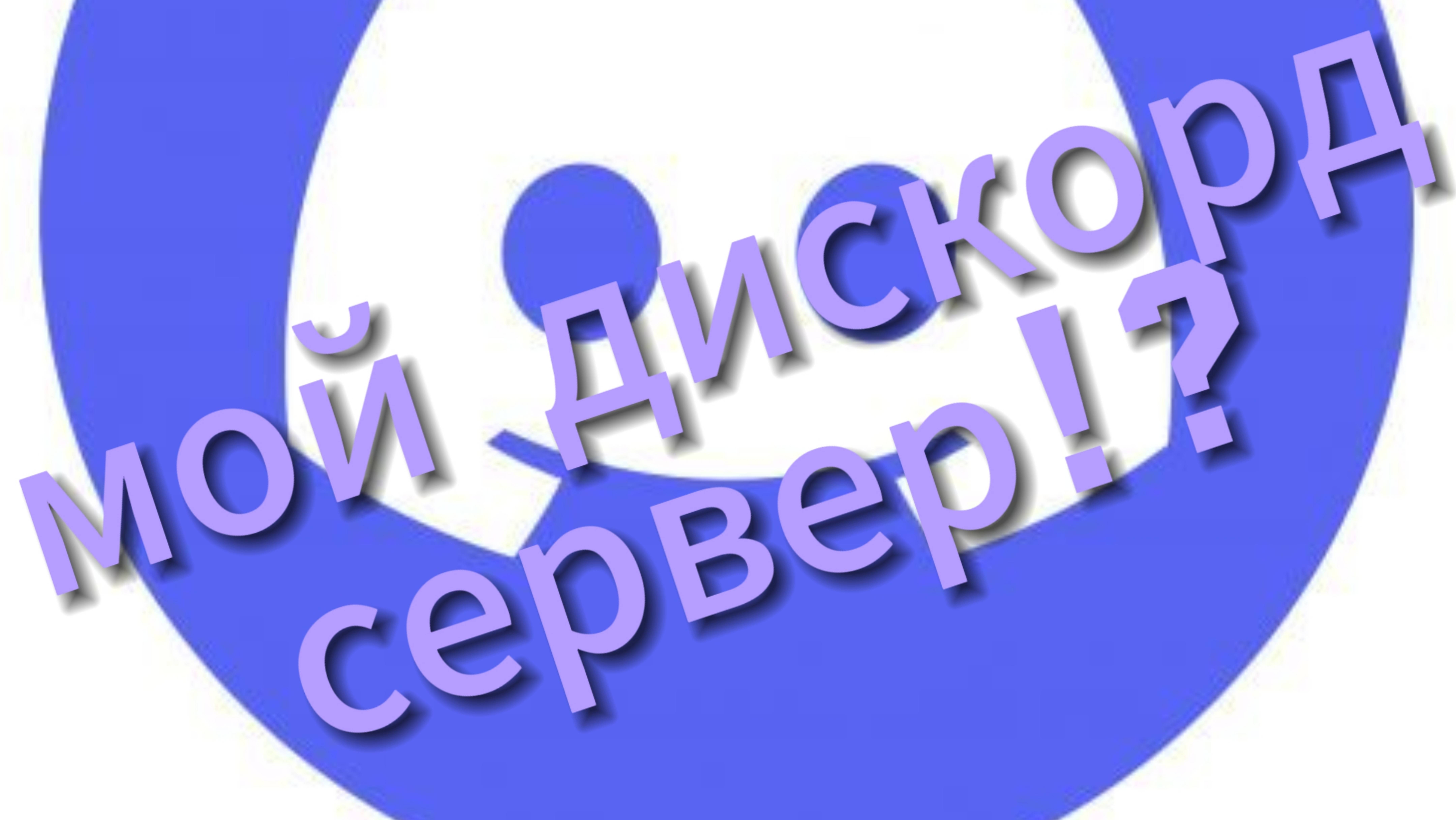 У меня есть свой Дискорд сервер? | Ссылка на него в описании! Жду именно тебя! смотреть онлайн