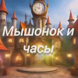 Сказки для малышей Часть 6