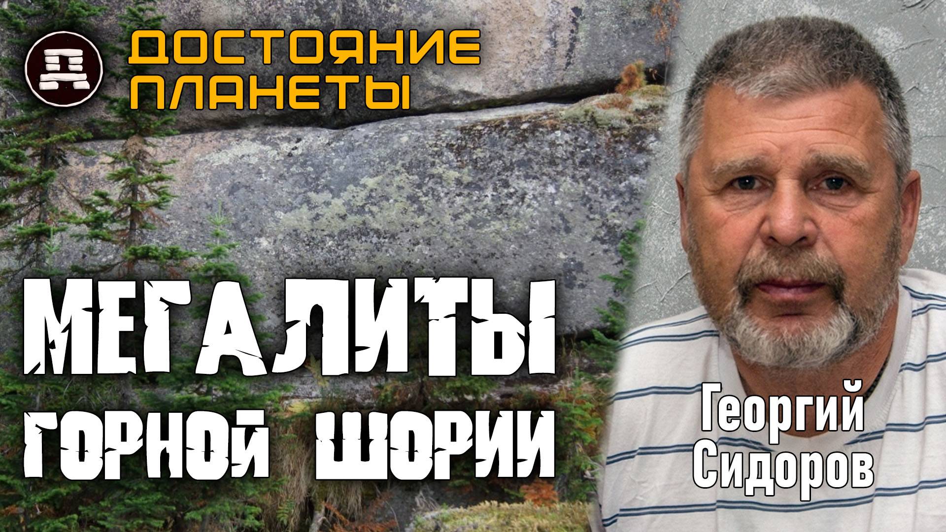 Гиганты Сибири: Стена из Камней 4000 Тонн! Тайна Горной Шории. Георгий Сидоров смотреть онлайн