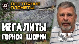 Гиганты Сибири: Стена из Камней 4000 Тонн! Тайна Горной Шории. Георгий Сидоров