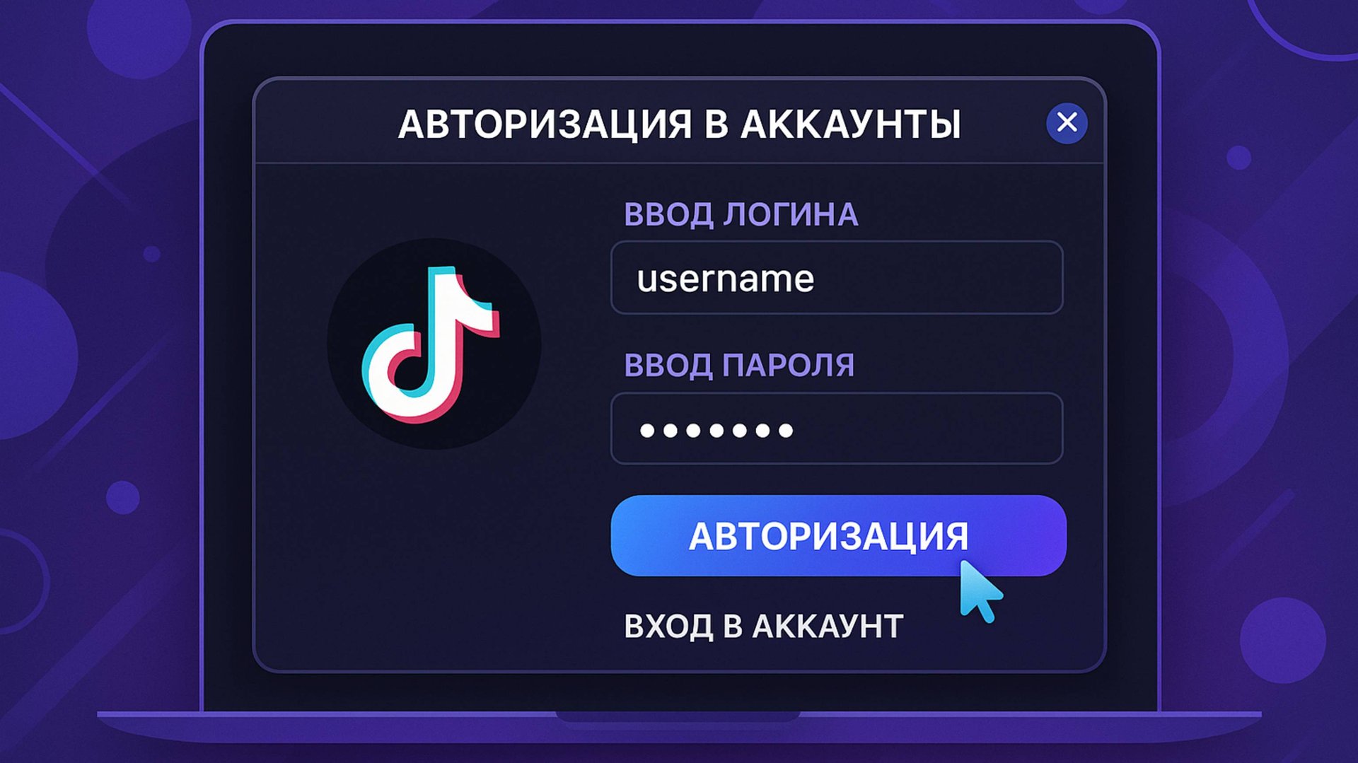 TIK-TOK.РЕЖИМ РАБОТЫ: АВТОРИЗАЦИЯ