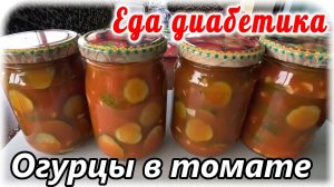 Огурцы в ТОМАТНОМ соке. Шикарный вариант для переросших огурцов. Вкус очень порадовал.