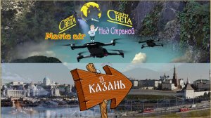 Земля Казанская, глазами Мавика (4к).