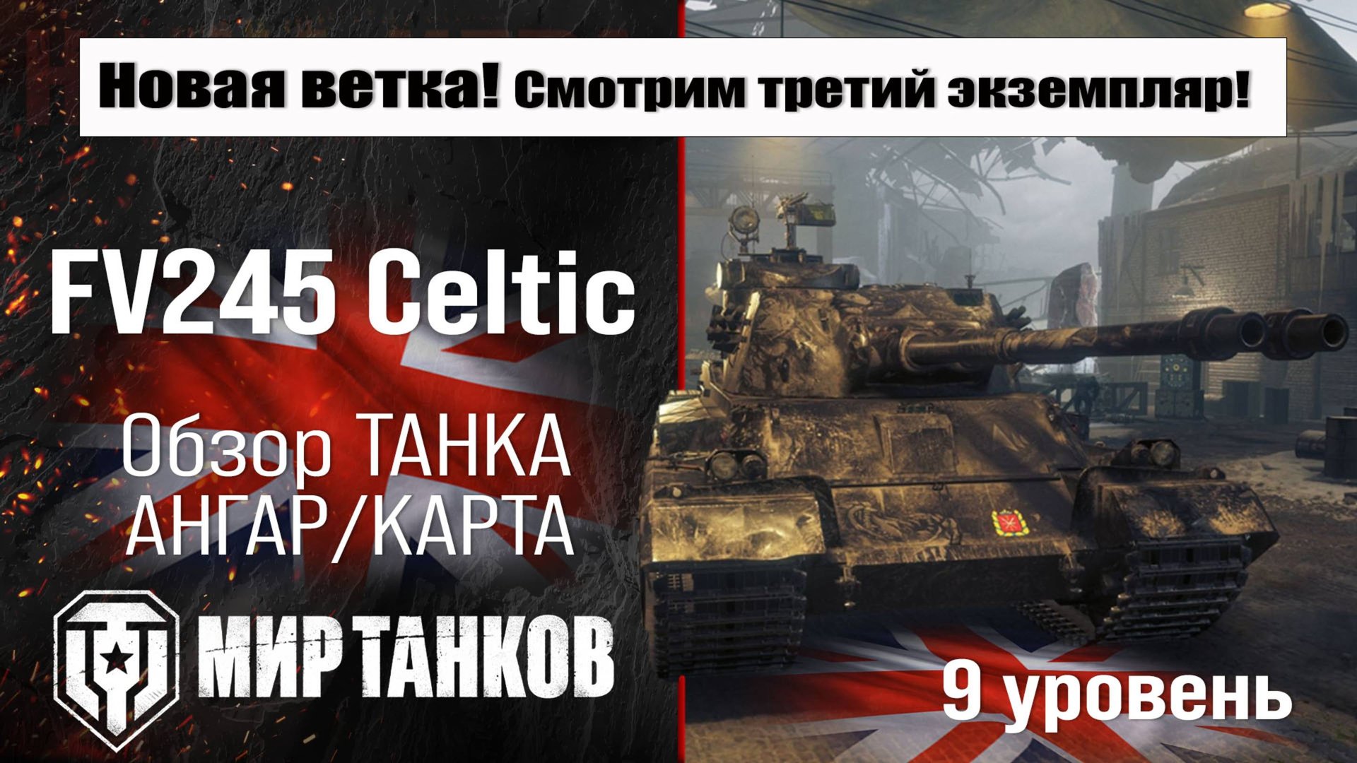 FV245 Celtic обзор танка Великобритании | оборудование ФВ245 Кельтик перки | бронирование Celtic смотреть онлайн