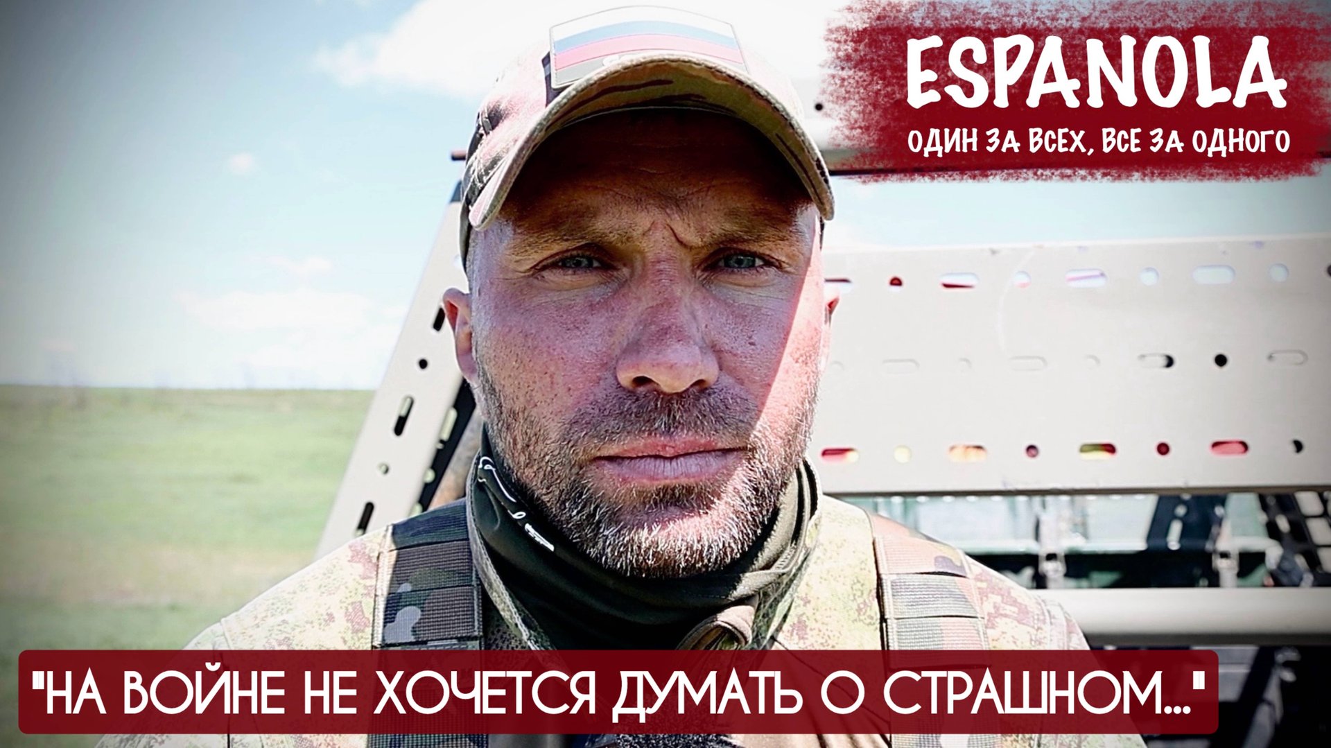 "НА ВОЙНЕ НЕ ХОЧЕТСЯ ДУМАТЬ О СТРАШНОМ..." позывной УЧИТЕЛЬ, "ЭСПАНЬОЛА" : военкор Марьяна Наумова смотреть онлайн