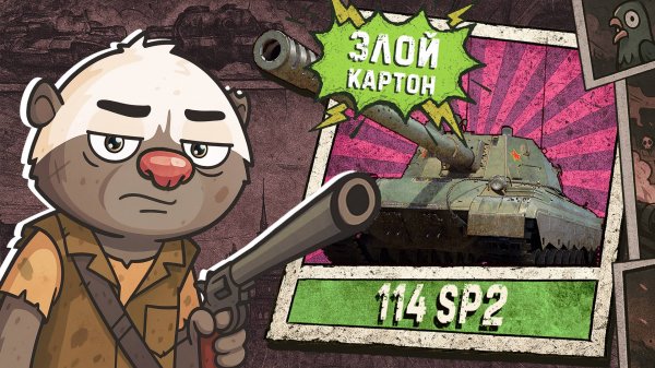 Обкатка 114 SP2 в Мир танков | Бомбилка Медоеда — стрим