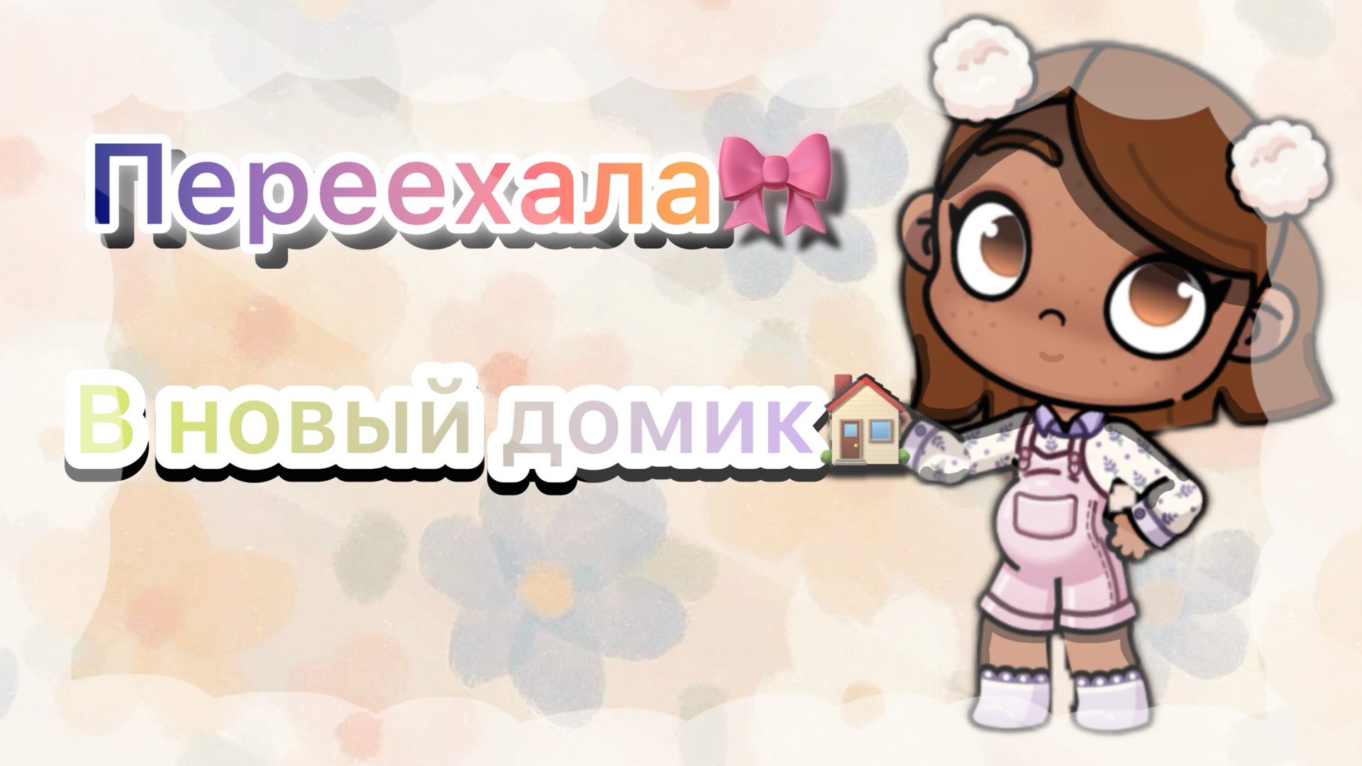 💋_переехала,рум-тур-💋 смотреть онлайн