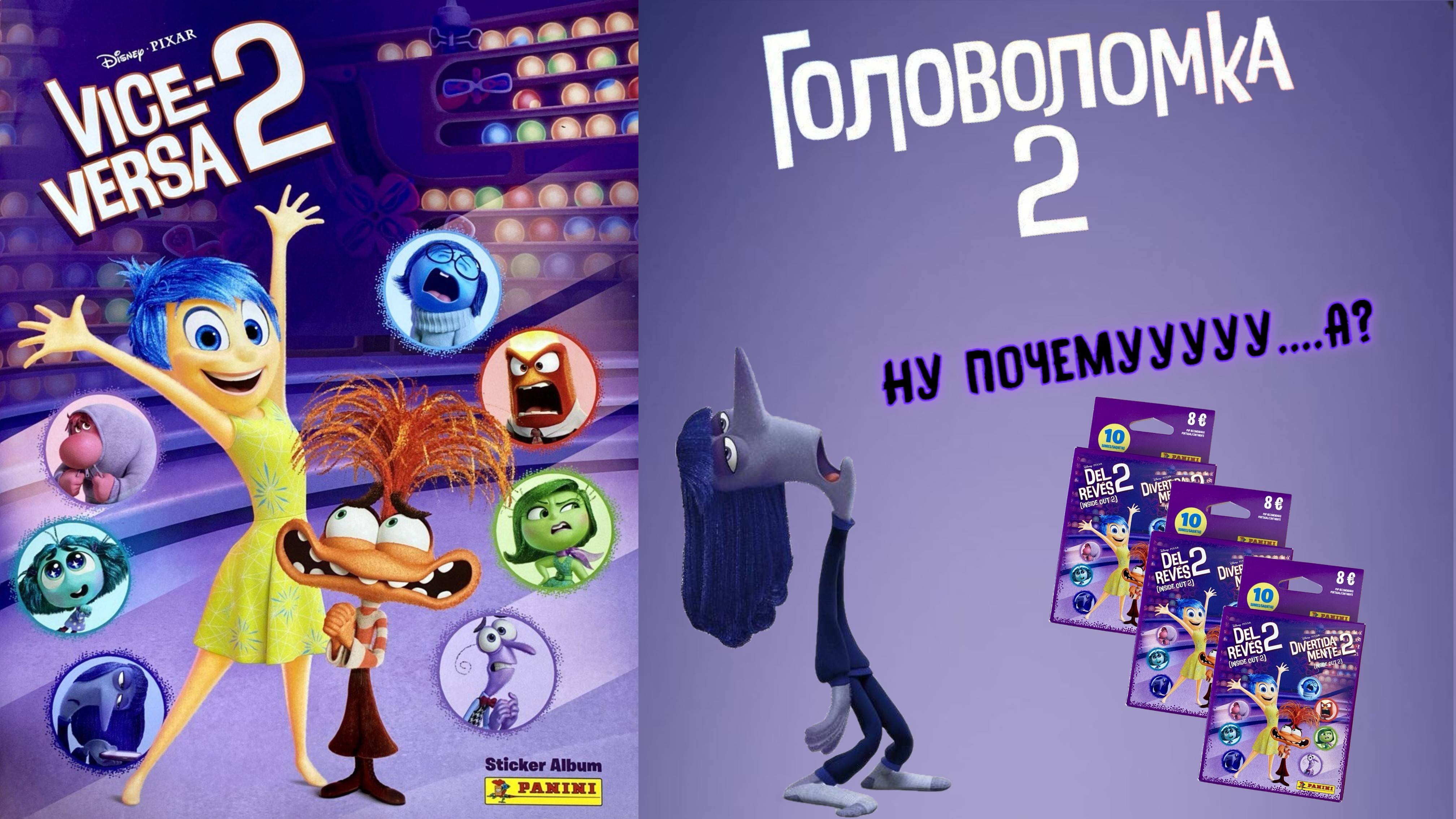 PANINI🍭#4 Альбом для наклеек Головоломка 2 (Inside Out 2) 🏒Последний блистер
