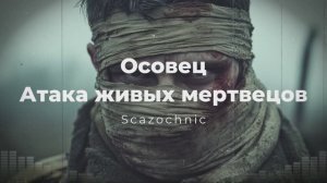 Scazochnic - Осовец. Атака живых мертвецов | Heavy metal | авторские стихи | AI
