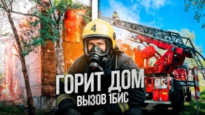 Горит расселённый многоквартирный дом!!!ВЫЗОВ 1БИС###Жара +30 🌡️🌡️🌡️🔥🥵