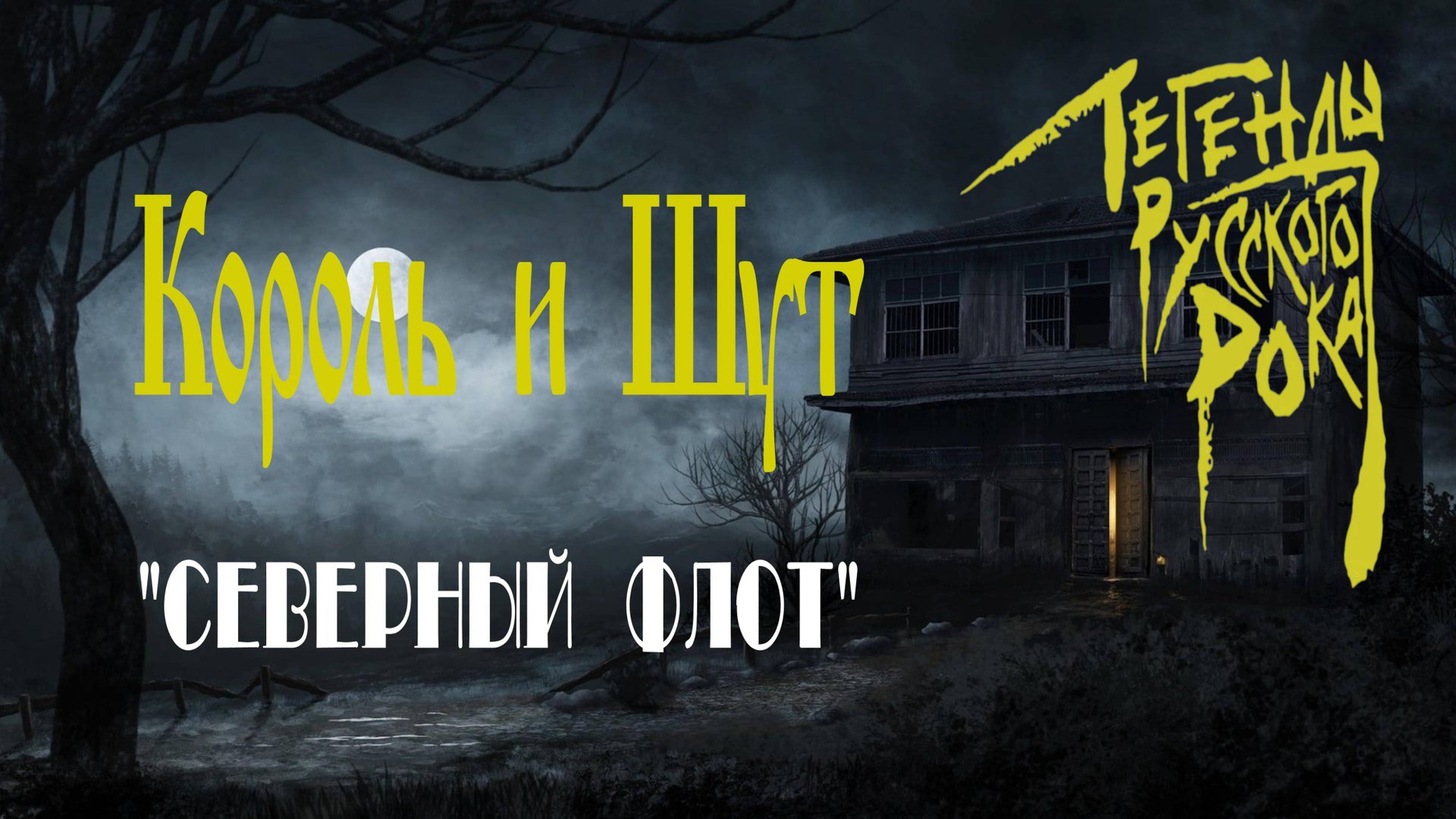 "СЕВЕРНЫЙ ФЛОТ", группа "Король и Шут". Full HD смотреть онлайн