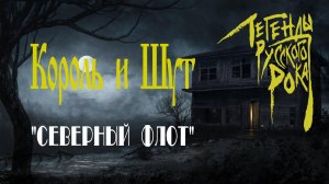 "СЕВЕРНЫЙ ФЛОТ", группа "Король и Шут". Full HD