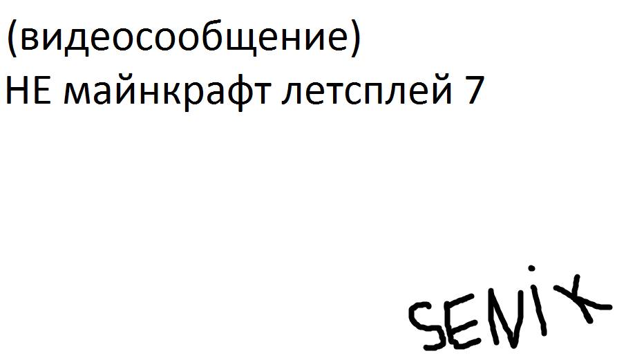 НЕ Майнкрафт Летсплей 7 (Видеосообщение 2) смотреть онлайн