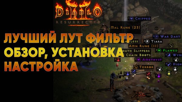 Обзор лучшего лут фильтра для Diablo 2 Resurrected