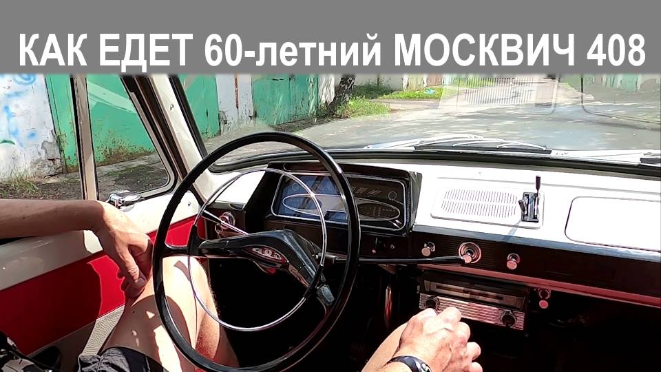 Тест-драйв Москвич 408 1965 года, после тотальной реставрации