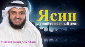 Красивое чтение Корана Сура ЯСИН! Мишари Рашид Аль-Афаси! Surah Yasin