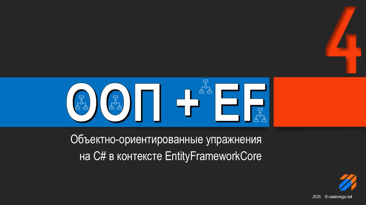 OOP + EntityFrameworkCore = Упражнения (4) смотреть онлайн
