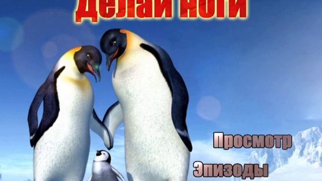 DVD - меню: Делай ноги смотреть онлайн