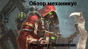 Ленивый Обзор Адептус Механикус Unification mod 7.3.6