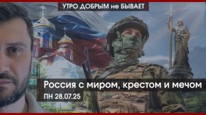 Россия с миром, крестом и мечом | Какое оружие получит Киев | Донецкая засуха | УДнБ | 28.07.25
