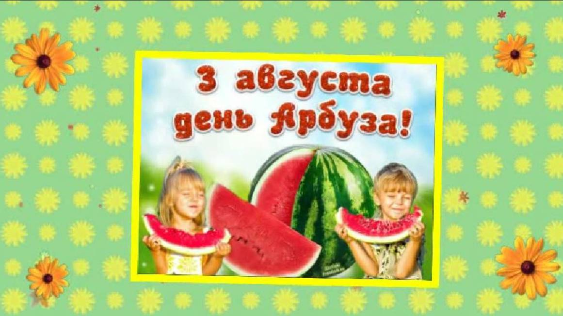 3 августа День арбуза смотреть онлайн