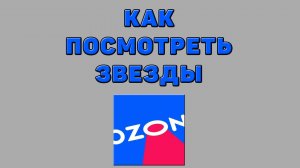 Как посмотреть звезды на Озоне