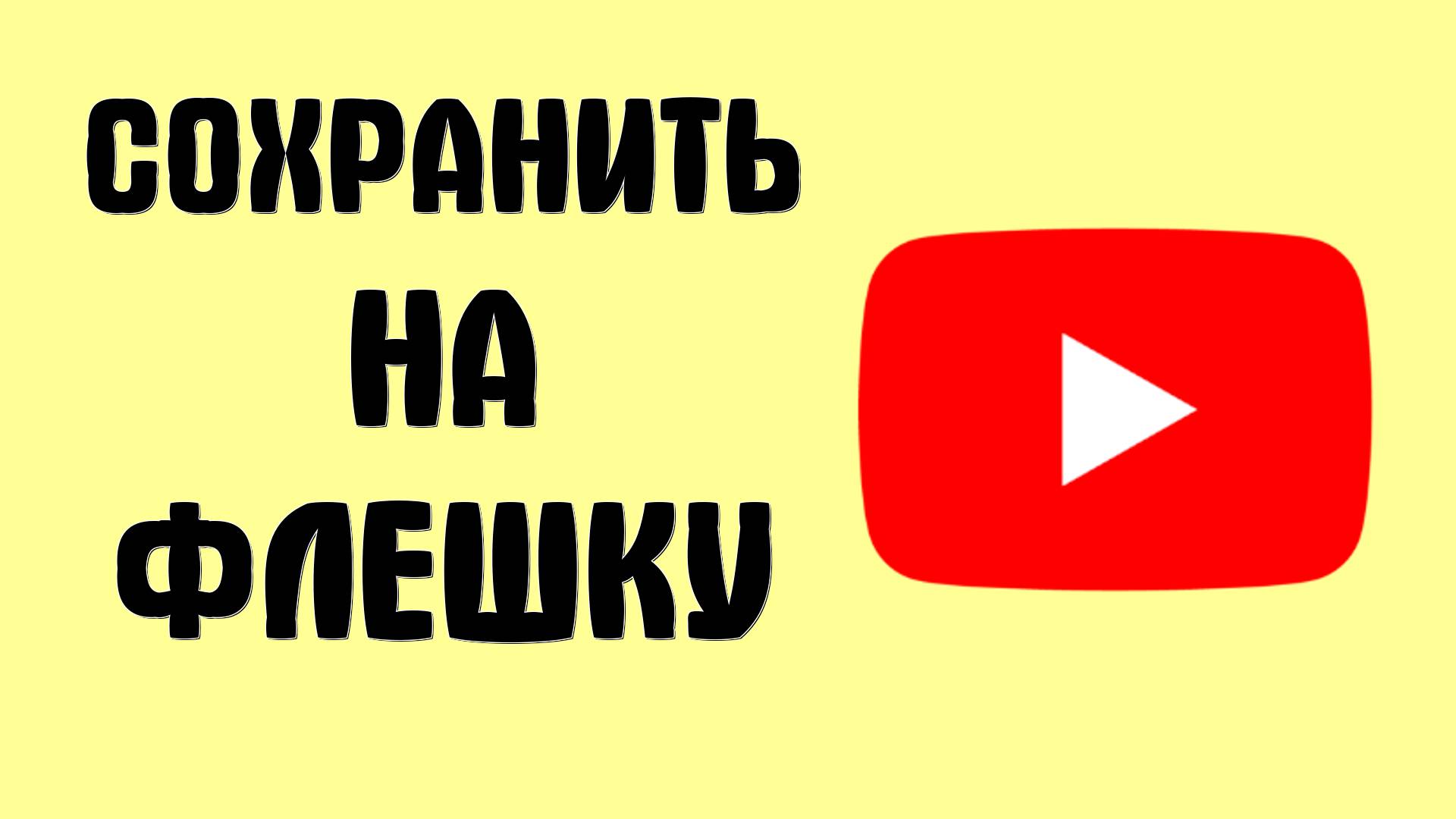 Как сохранить видео с YouTube на флешку