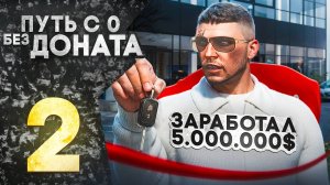 ЗАРАБОТАЛ 5.000.000$ ЗА ДЕНЬ | ПУТЬ С 0 БЕЗ ДОНАТА №2 В ГТА 5 РП MAJESTIC RP