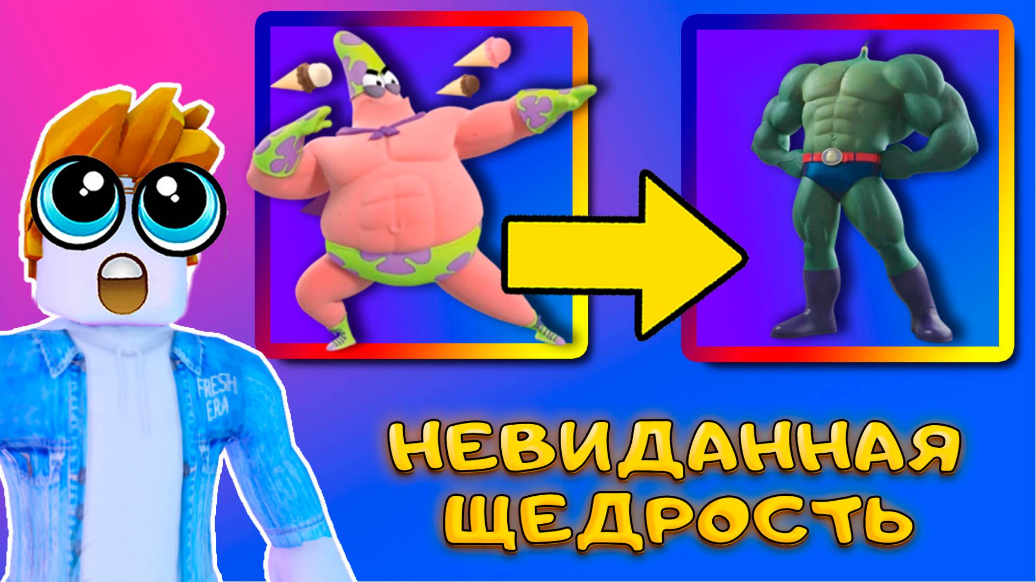 ЭТО ЛУЧШАЯ ОБНОВА ДЛЯ БЕСПЛАТНЫХ ИГРОКОВ В SPONGEBOB TOWER DEFENSE смотреть онлайн