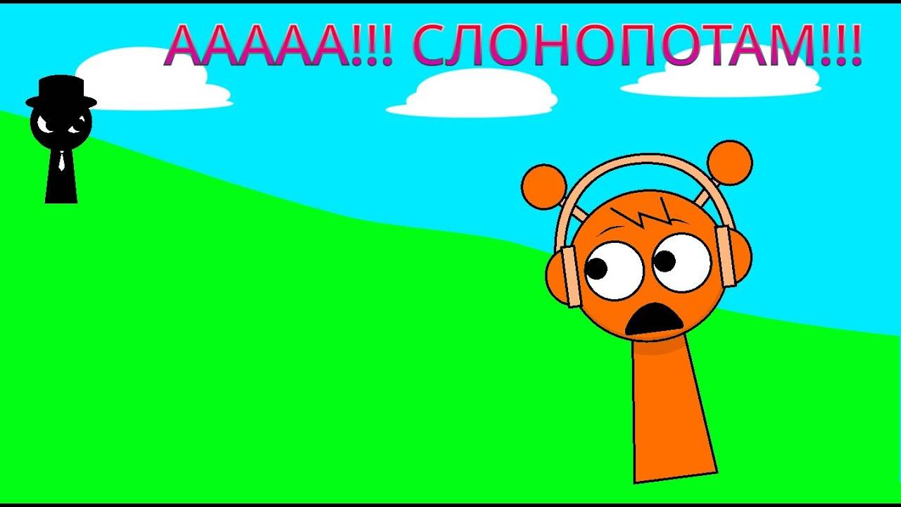 ААААА!!! СЛОНОПОТАМ!!! | Sprunki Анимация смотреть онлайн